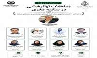 سمینارمداخلات توانبخشی در سکته مغزی